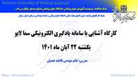 کارگاه توانمند سازی اعضای هیات علمی با عنوان "آشنایی با سامانه یادگیری الکترونیکی سما لایو"